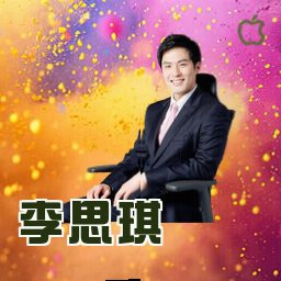 李思琪