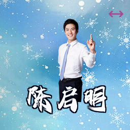 陈启明